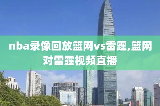 nba录像回放篮网vs雷霆,篮网对雷霆视频直播