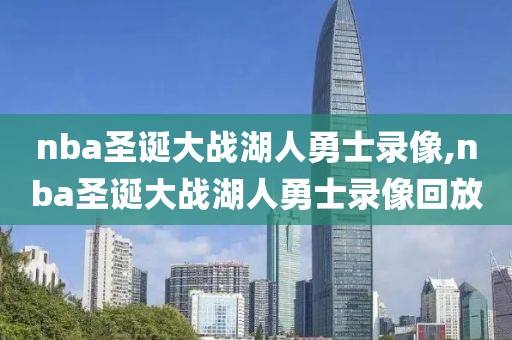 nba圣诞大战湖人勇士录像,nba圣诞大战湖人勇士录像回放