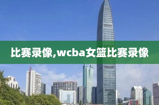 比赛录像,wcba女篮比赛录像