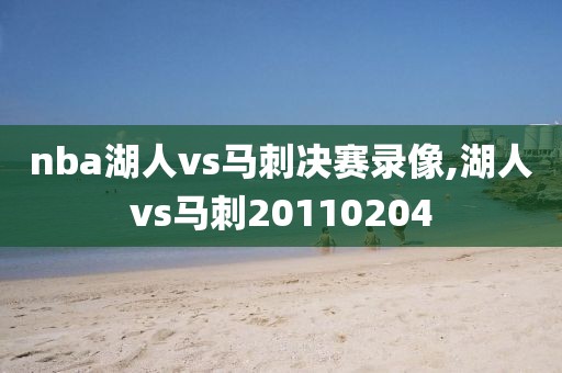 nba湖人vs马刺决赛录像,湖人vs马刺20110204