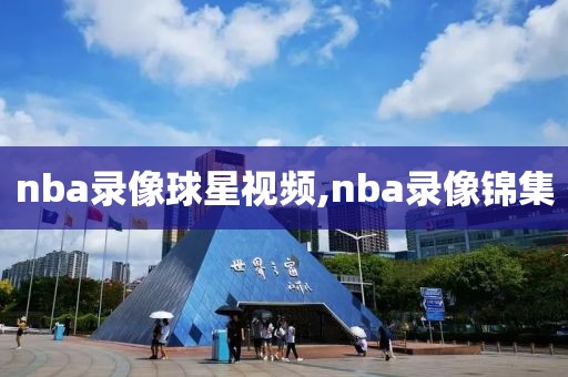 nba录像球星视频,nba录像锦集