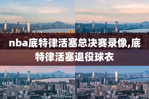 nba底特律活塞总决赛录像,底特律活塞退役球衣