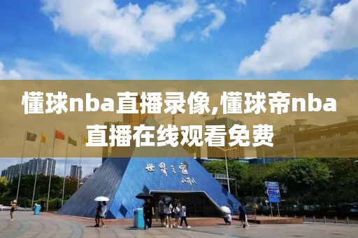 懂球nba直播录像,懂球帝nba直播在线观看免费