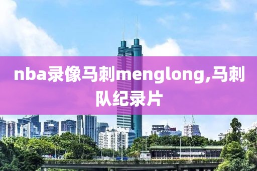 nba录像马刺menglong,马刺队纪录片