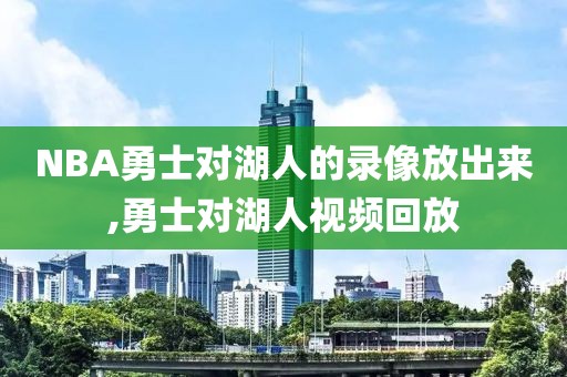 NBA勇士对湖人的录像放出来,勇士对湖人视频回放