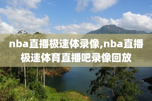 nba直播极速体录像,nba直播极速体育直播吧录像回放