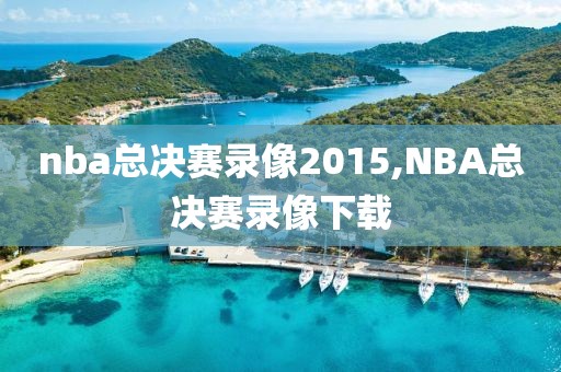 nba总决赛录像2015,NBA总决赛录像下载