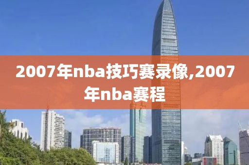 2007年nba技巧赛录像,2007年nba赛程