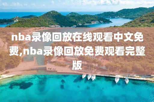 nba录像回放在线观看中文免费,nba录像回放免费观看完整版