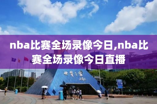 nba比赛全场录像今日,nba比赛全场录像今日直播