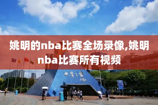 姚明的nba比赛全场录像,姚明nba比赛所有视频