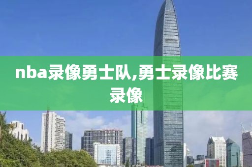 nba录像勇士队,勇士录像比赛录像