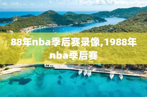 88年nba季后赛录像,1988年nba季后赛