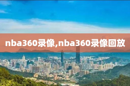 nba360录像,nba360录像回放
