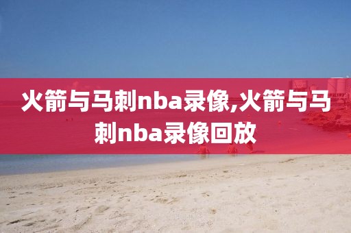 火箭与马刺nba录像,火箭与马刺nba录像回放