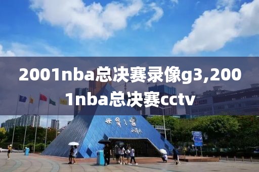 2001nba总决赛录像g3,2001nba总决赛cctv