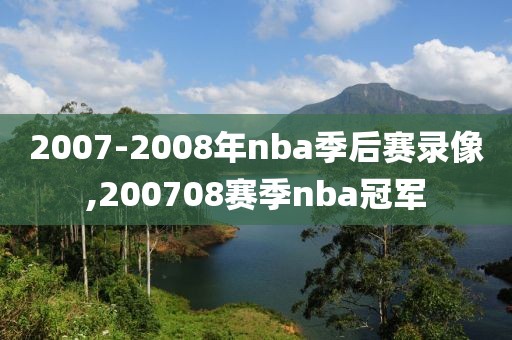 2007-2008年nba季后赛录像,200708赛季nba冠军