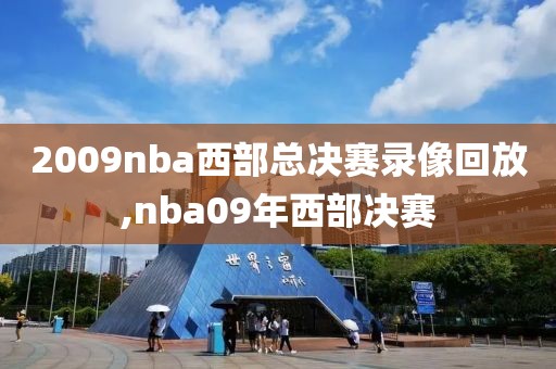 2009nba西部总决赛录像回放,nba09年西部决赛