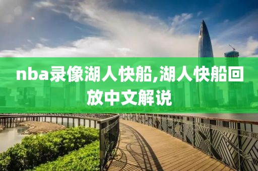 nba录像湖人快船,湖人快船回放中文解说
