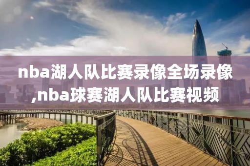 nba湖人队比赛录像全场录像,nba球赛湖人队比赛视频
