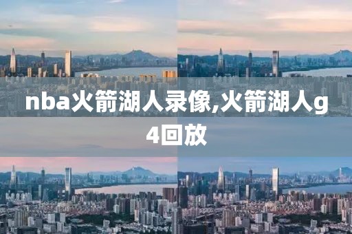 nba火箭湖人录像,火箭湖人g4回放