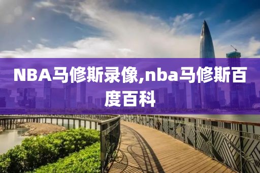 NBA马修斯录像,nba马修斯百度百科