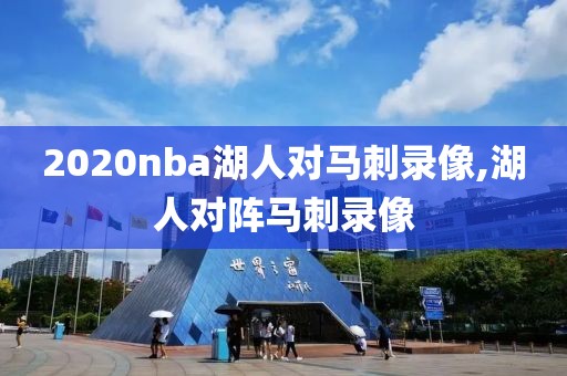 2020nba湖人对马刺录像,湖人对阵马刺录像