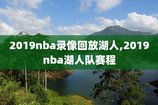 2019nba录像回放湖人,2019nba湖人队赛程