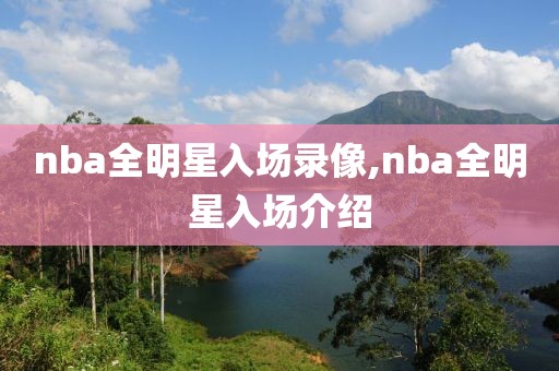 nba全明星入场录像,nba全明星入场介绍