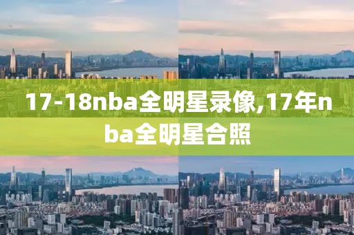 17-18nba全明星录像,17年nba全明星合照
