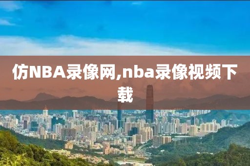仿NBA录像网,nba录像视频下载