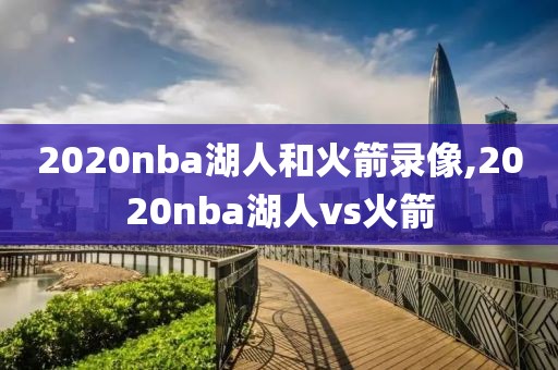 2020nba湖人和火箭录像,2020nba湖人vs火箭