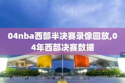04nba西部半决赛录像回放,04年西部决赛数据