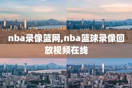 nba录像篮网,nba篮球录像回放视频在线