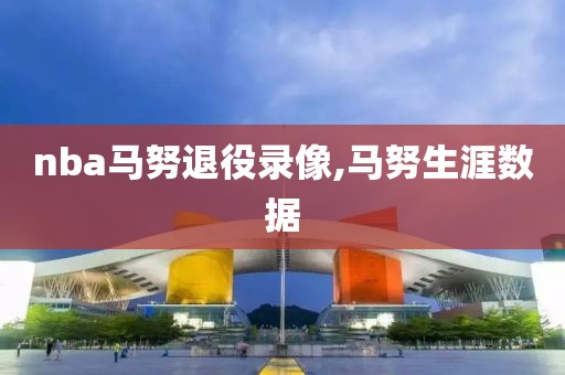 nba马努退役录像,马努生涯数据