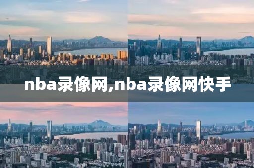 nba录像网,nba录像网快手