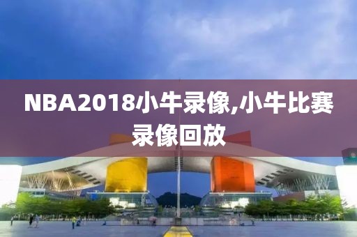 NBA2018小牛录像,小牛比赛录像回放