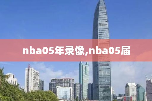 nba05年录像,nba05届