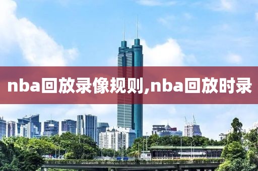 nba回放录像规则,nba回放时录