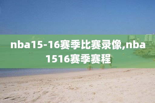 nba15-16赛季比赛录像,nba1516赛季赛程