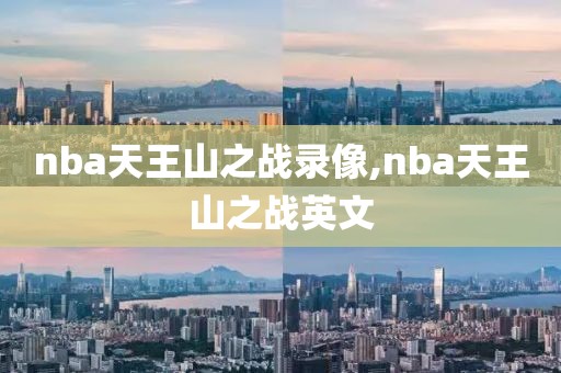 nba天王山之战录像,nba天王山之战英文
