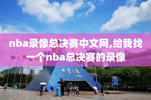 nba录像总决赛中文网,给我找一个nba总决赛的录像