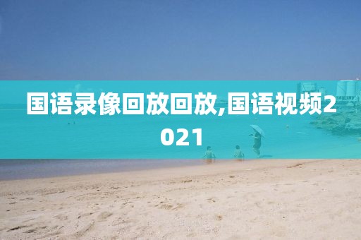 国语录像回放回放,国语视频2021