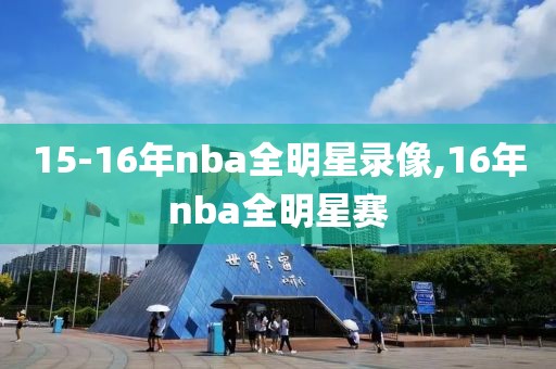 15-16年nba全明星录像,16年nba全明星赛