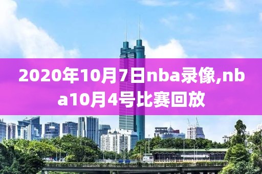 2020年10月7日nba录像,nba10月4号比赛回放