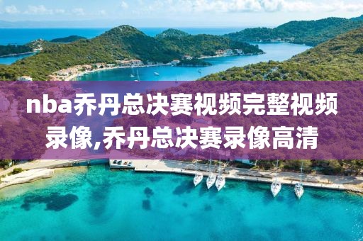 nba乔丹总决赛视频完整视频录像,乔丹总决赛录像高清