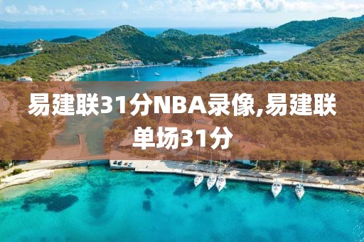 易建联31分NBA录像,易建联单场31分
