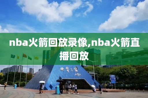 nba火箭回放录像,nba火箭直播回放
