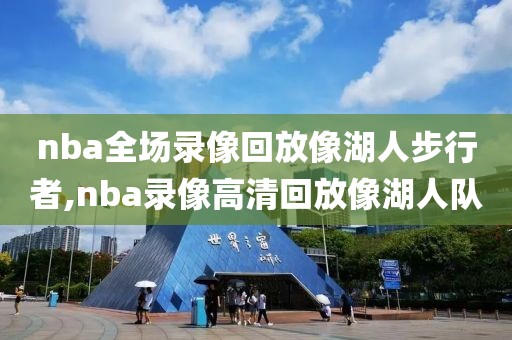 nba全场录像回放像湖人步行者,nba录像高清回放像湖人队