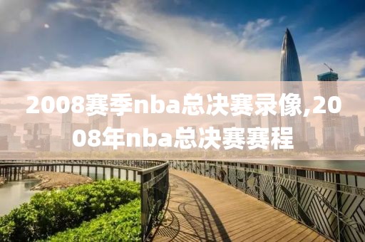 2008赛季nba总决赛录像,2008年nba总决赛赛程